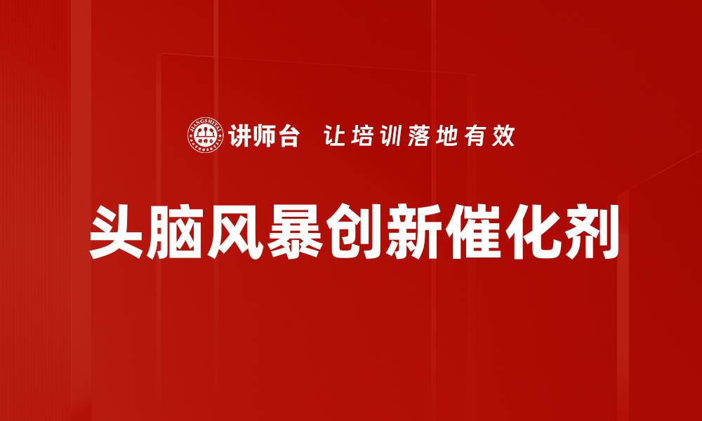 文章头脑风暴：激发创意与解决问题的有效方法的缩略图