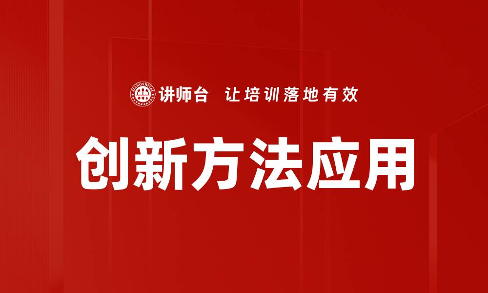 文章探索创新方法助力企业发展新机遇的缩略图