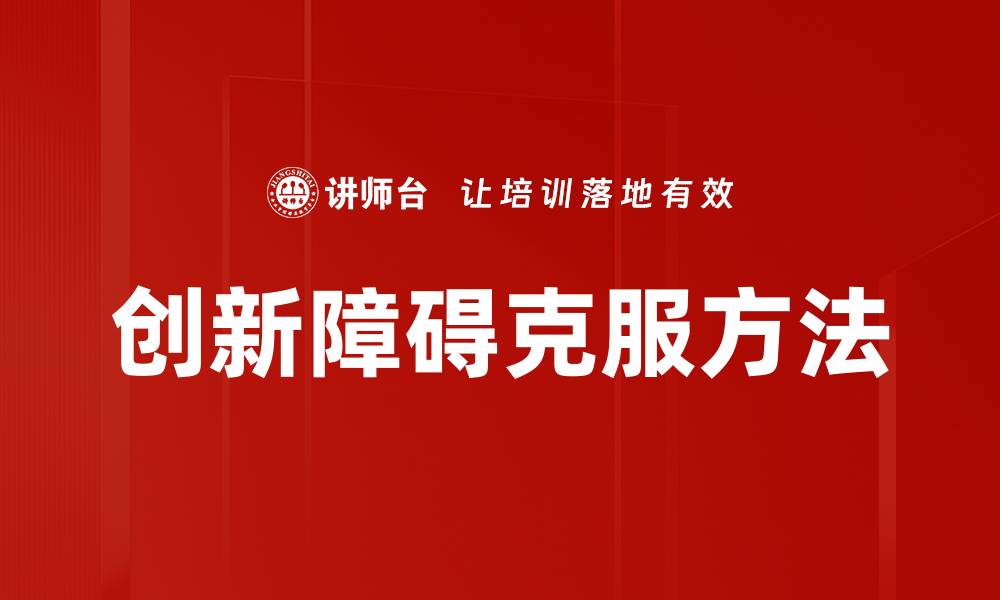 创新障碍克服方法