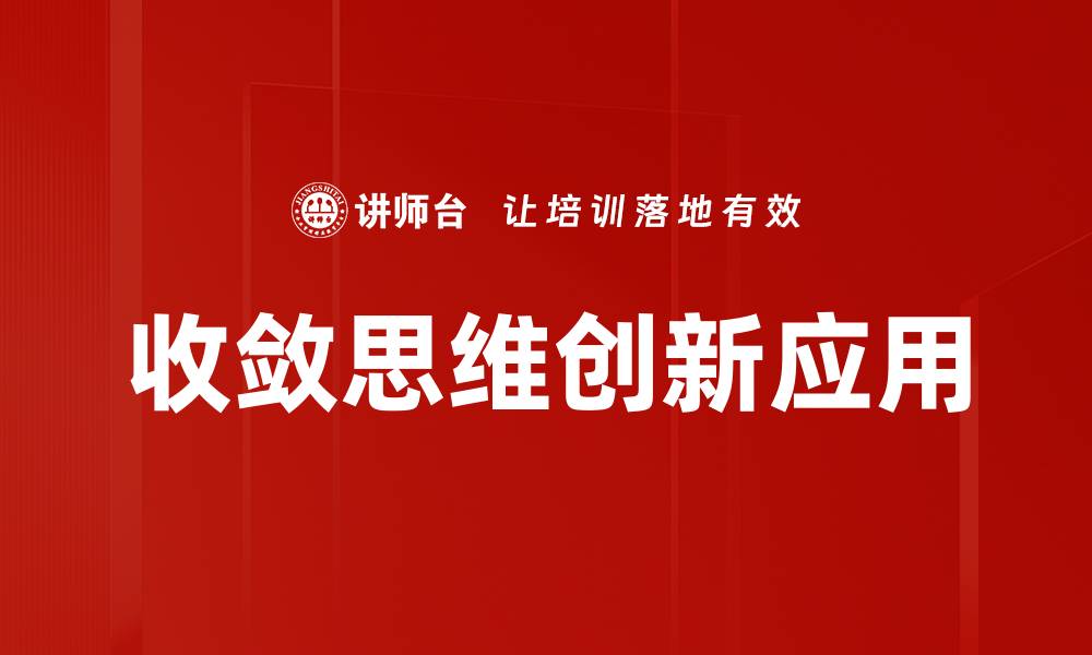 收敛思维创新应用