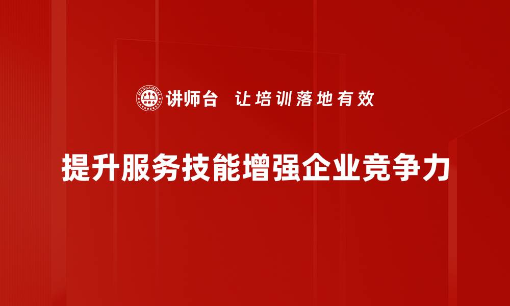提升服务技能增强企业竞争力