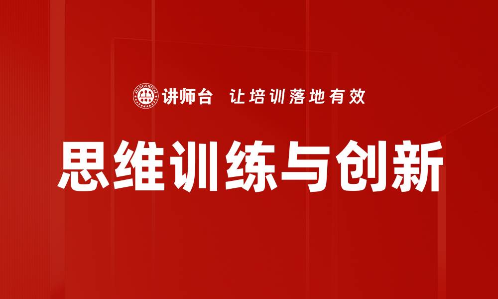 文章提升思维训练能力的有效方法与技巧的缩略图