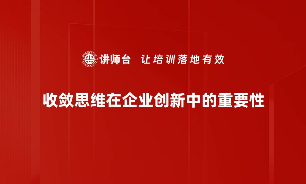 收敛思维在企业创新中的重要性