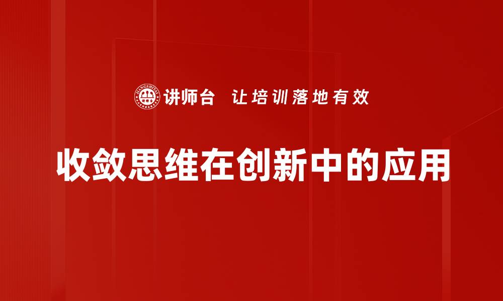收敛思维在创新中的应用