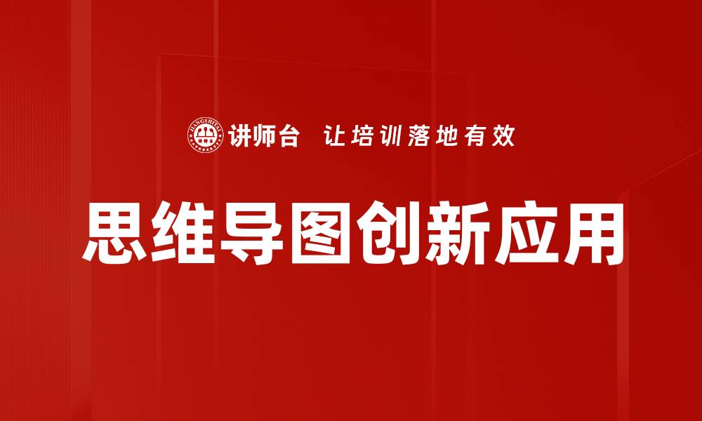 文章提升学习效率的思维导图技巧与应用方法的缩略图