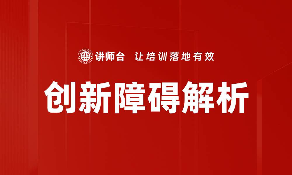 文章破解创新障碍：推动企业发展的关键策略的缩略图