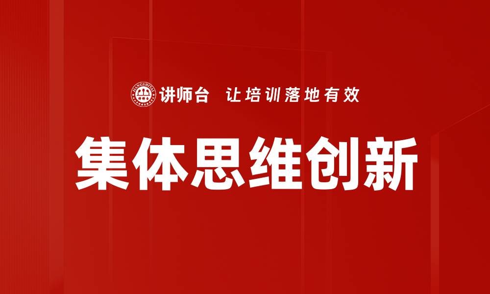 文章集体思维的力量：如何提升团队协作效率的缩略图