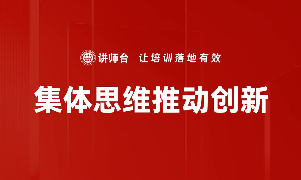 文章集体思维的力量：如何提升团队创造力与协作效率的缩略图