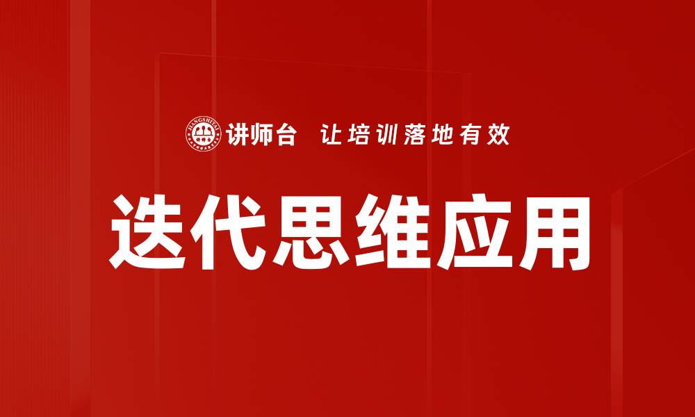 迭代思维应用