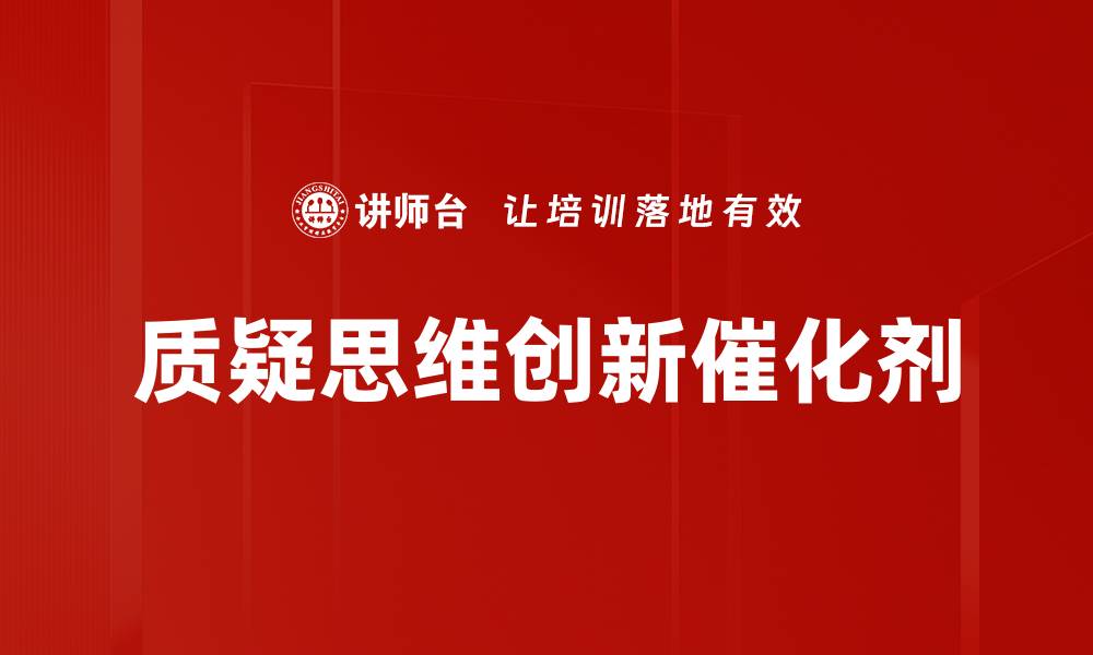 质疑思维创新催化剂