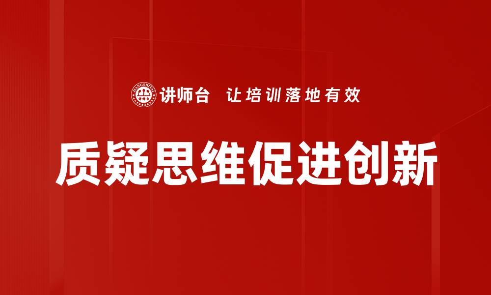 质疑思维促进创新