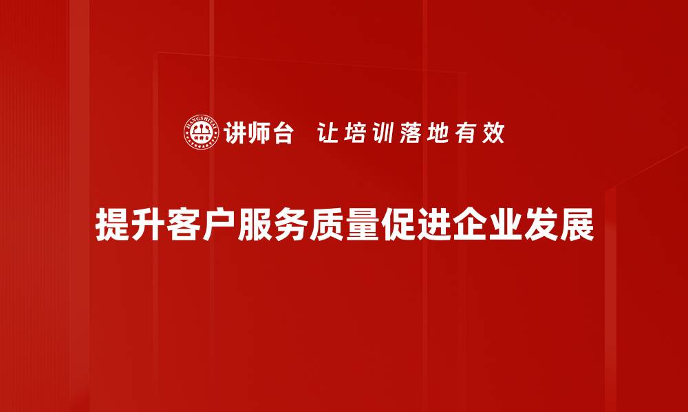 文章提升客户服务价值，助力企业持续成长的缩略图