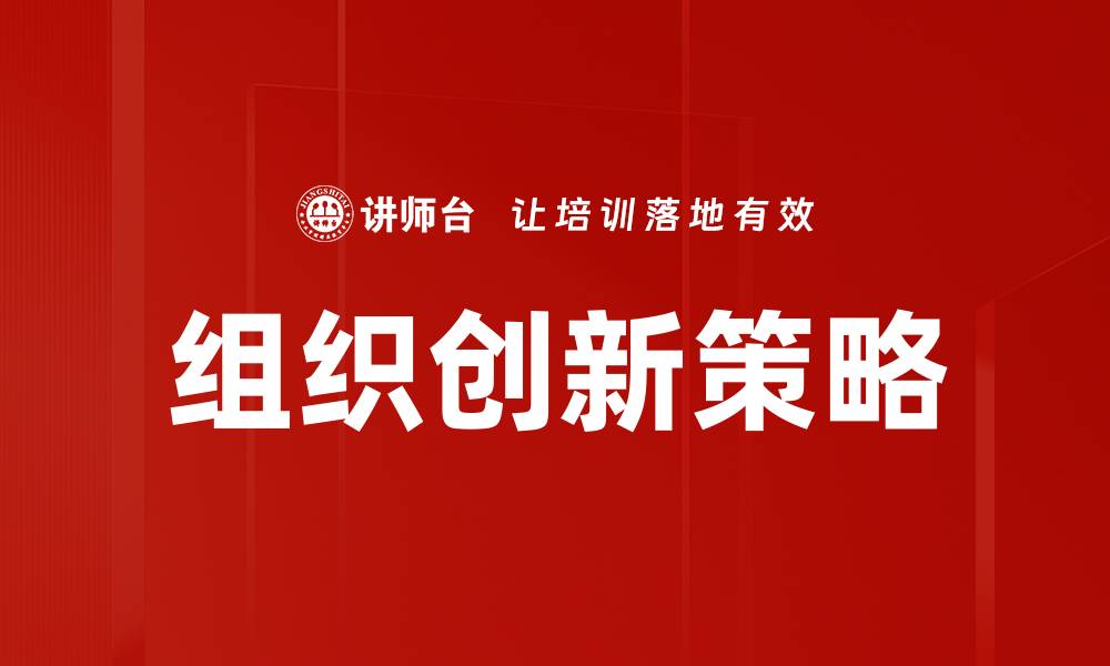 文章组织创新：驱动企业转型与发展的新动能的缩略图