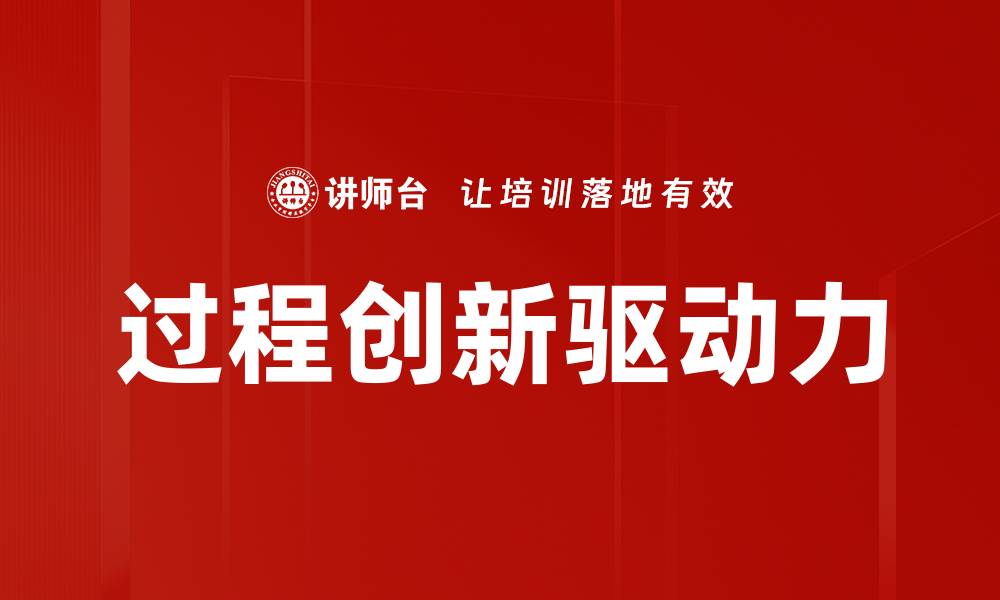 文章探索过程创新：提升企业竞争力的新路径的缩略图
