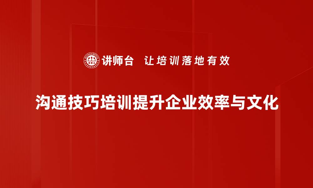 文章提升职场竞争力的沟通技巧培训秘籍分享的缩略图