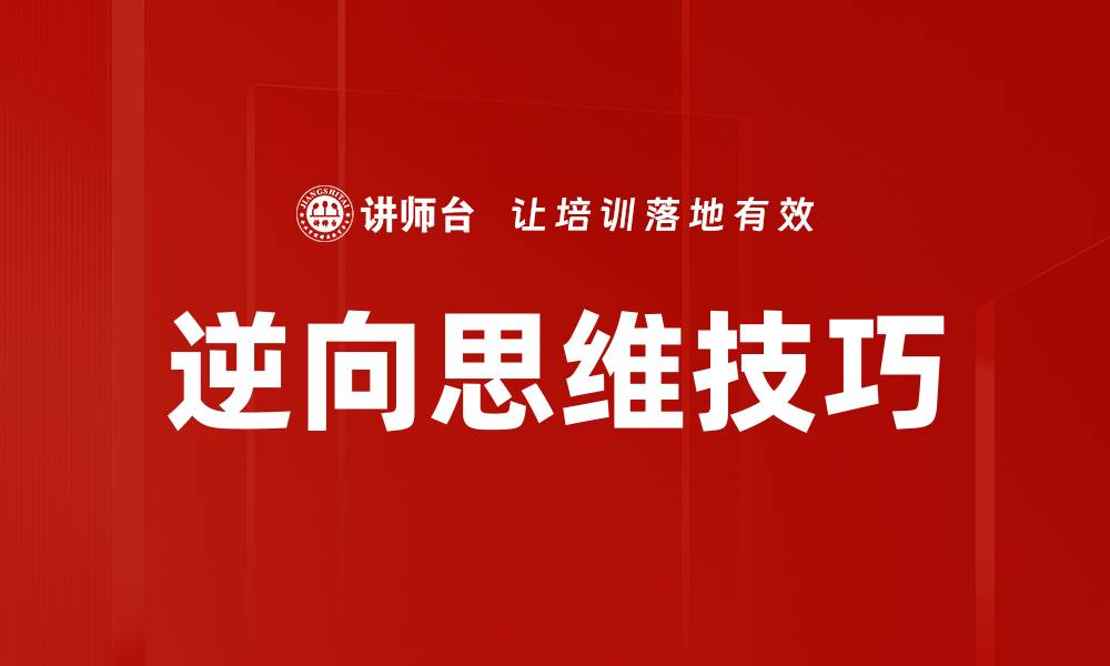文章掌握逆向思维技巧，提升解决问题的能力的缩略图