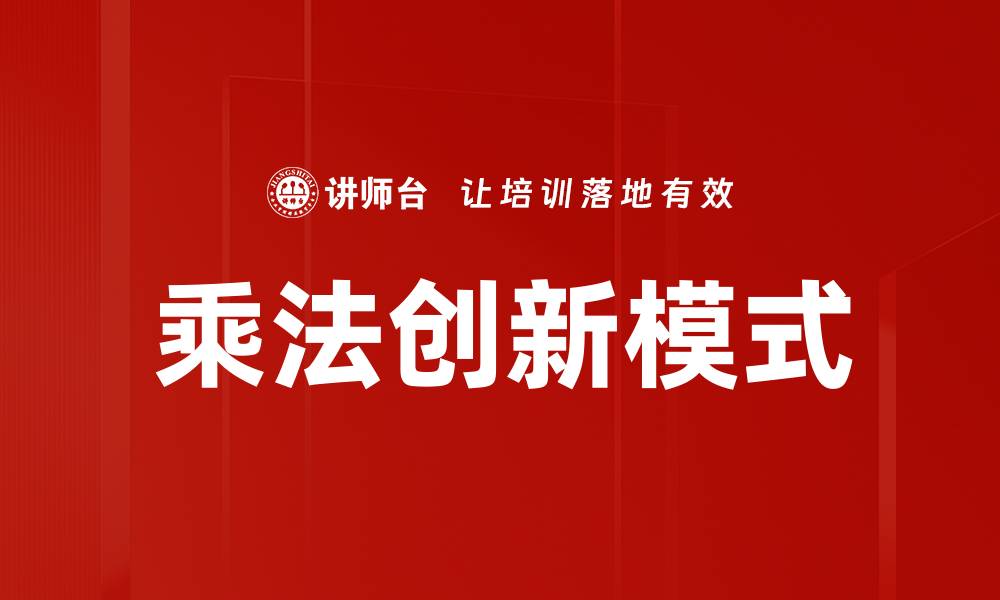 文章乘法创新：引领企业突破发展的新策略的缩略图