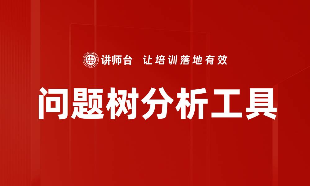 文章有效运用问题树法提升问题分析能力的缩略图