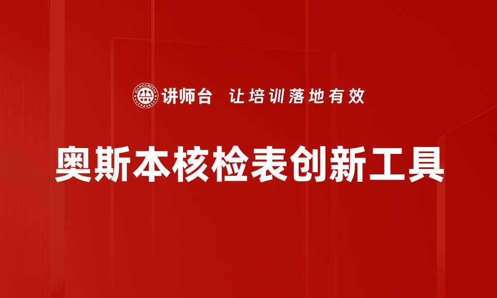 文章全面解析奥斯本核检表的应用与优势的缩略图