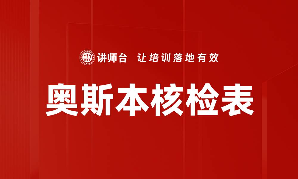 奥斯本核检表