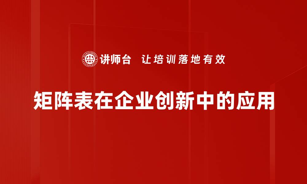 文章深度解析矩阵表的应用与优势，提升数据处理效率的缩略图