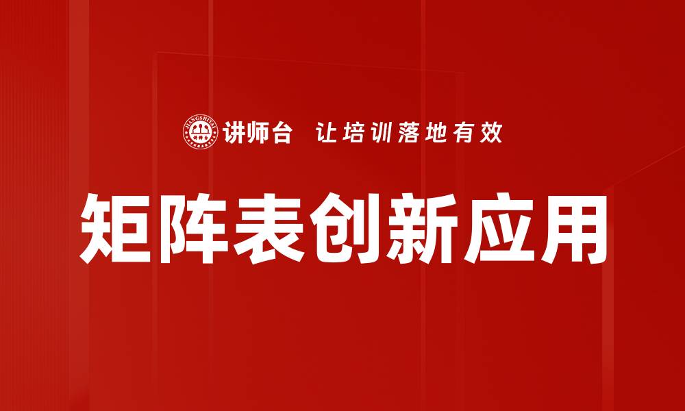 矩阵表创新应用