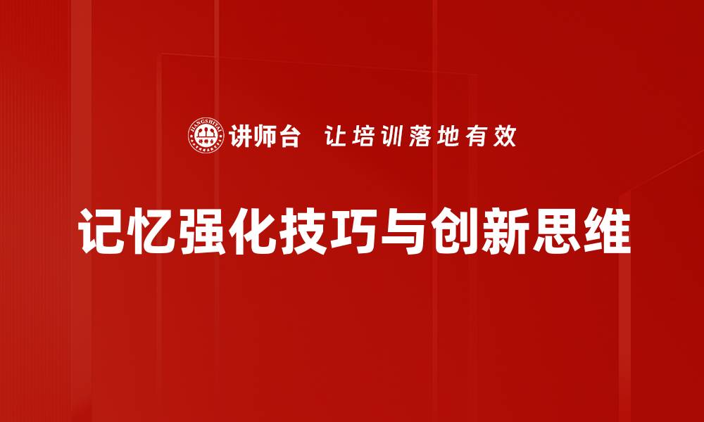 文章提升学习效率的记忆强化技巧分享的缩略图