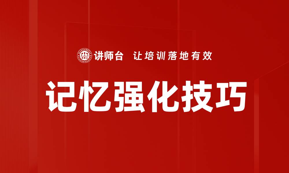 文章提升学习效率的记忆强化技巧大揭秘的缩略图