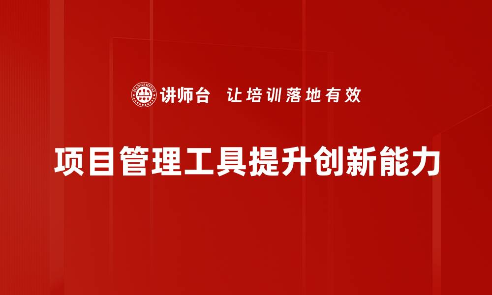 项目管理工具提升创新能力
