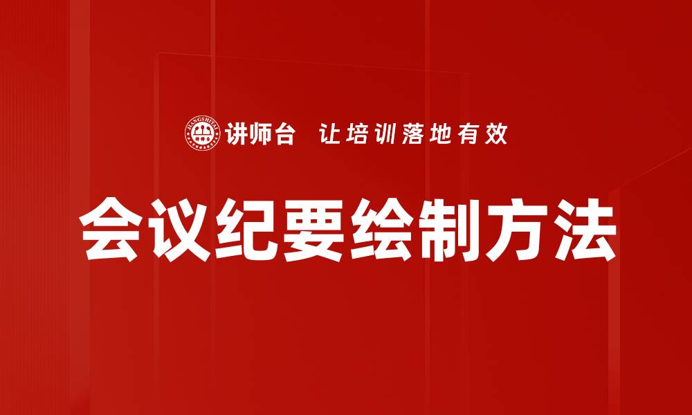 文章高效会议纪要绘制技巧，提升团队沟通效率的缩略图