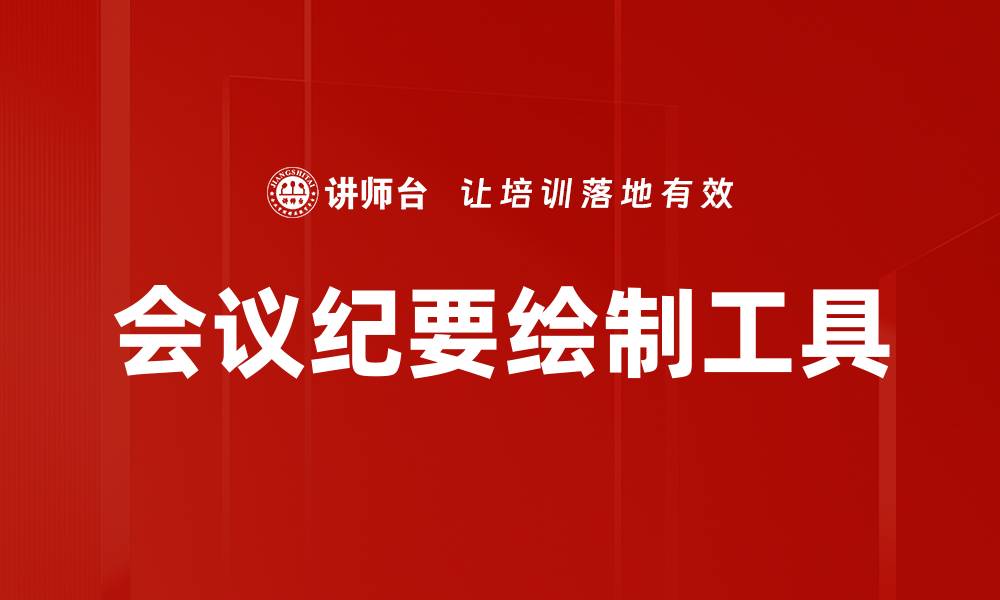 文章高效会议纪要绘制技巧，提升团队协作效率的缩略图