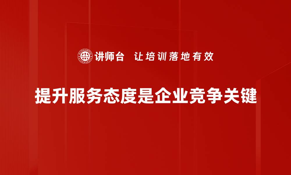 提升服务态度是企业竞争关键