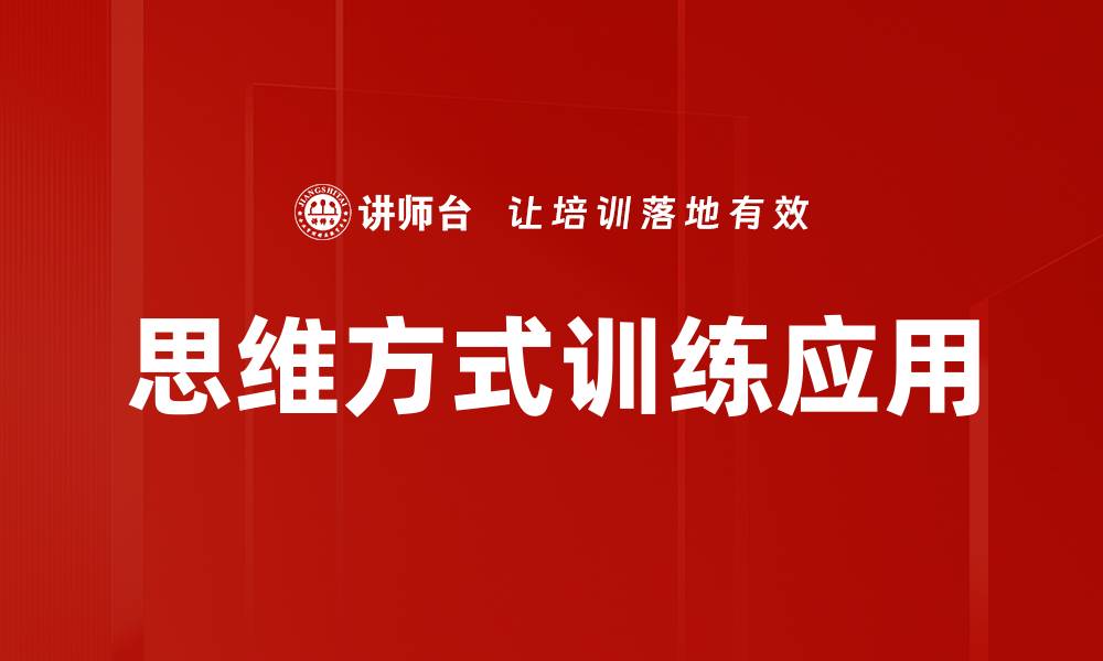 文章思维方式训练：提升创造力与解决问题能力的关键技巧的缩略图