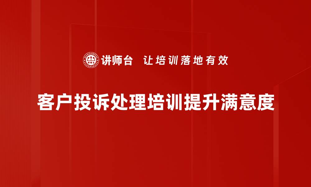 文章掌握投诉处理技巧，提升客户满意度的绝佳方法的缩略图