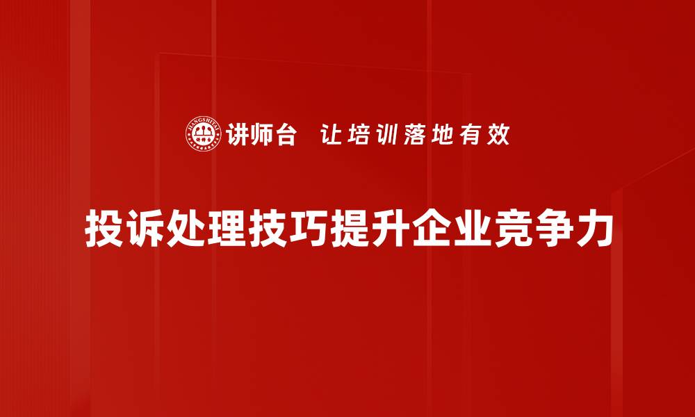 文章掌握这些投诉处理技巧，轻松提升客户满意度的缩略图
