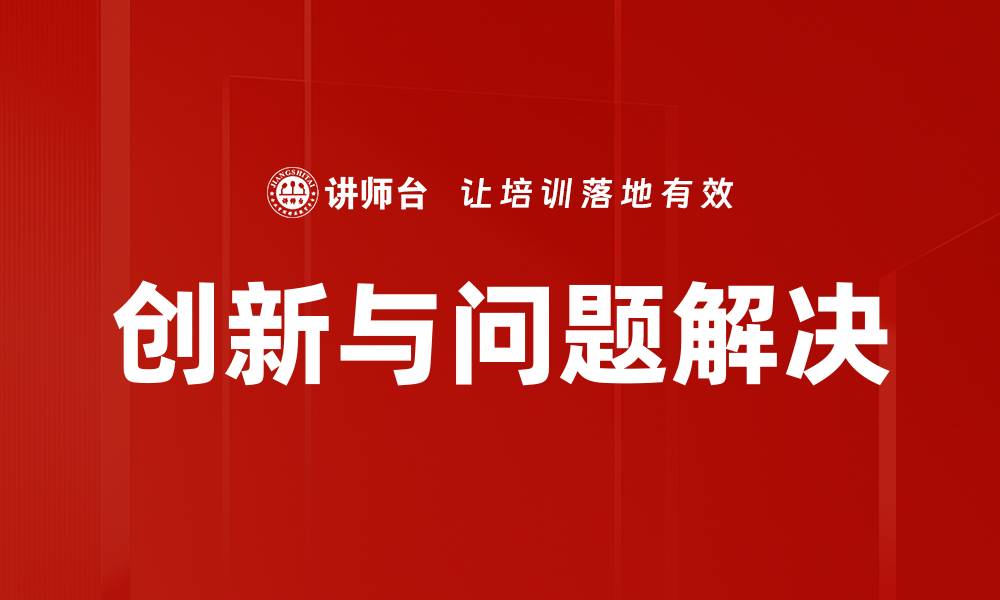 创新与问题解决