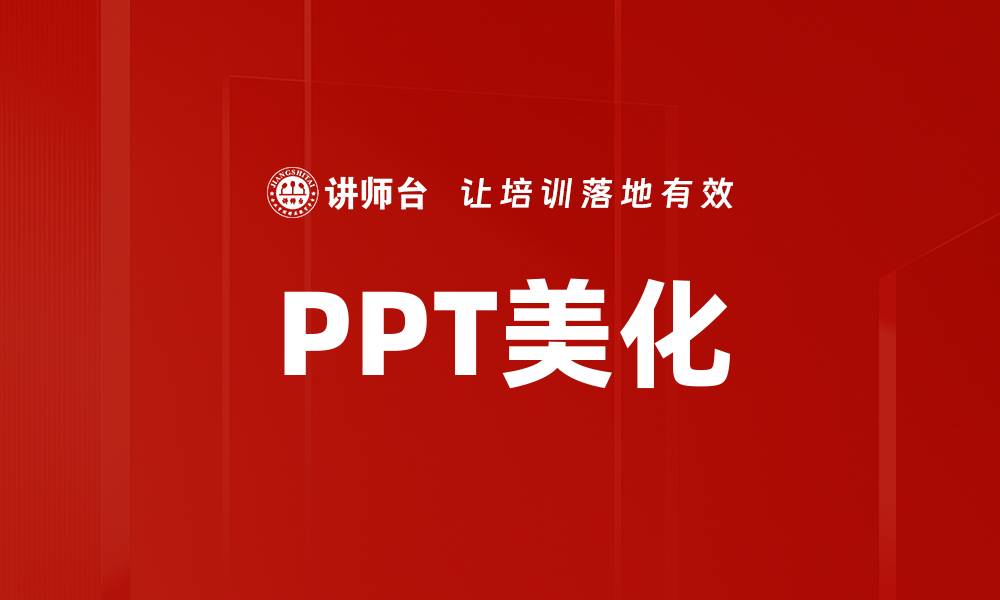 文章提升PPT美化技巧，让你的演示更具吸引力的缩略图