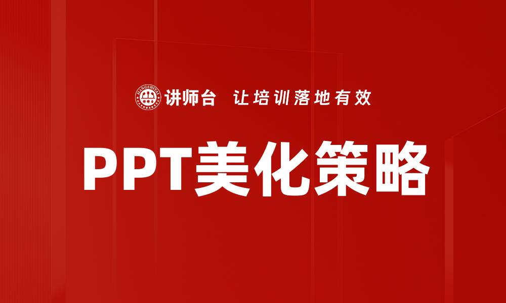 文章提升PPT美化技巧，让你的演示更吸引人的缩略图