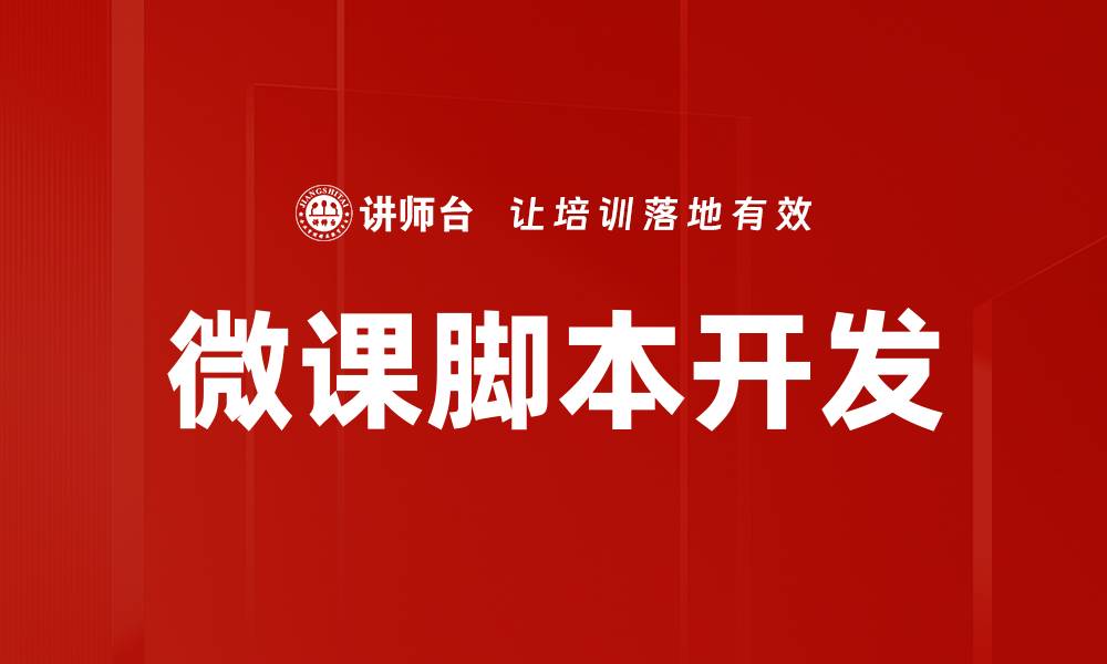 文章微课脚本制作技巧与实用建议分享的缩略图