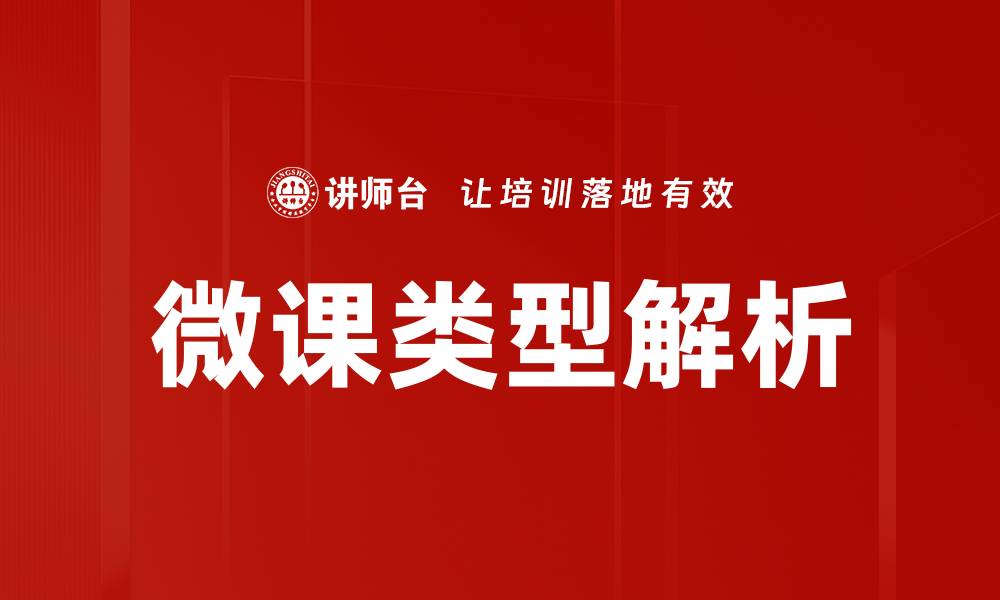 文章多样化微课类型助力在线学习新体验的缩略图