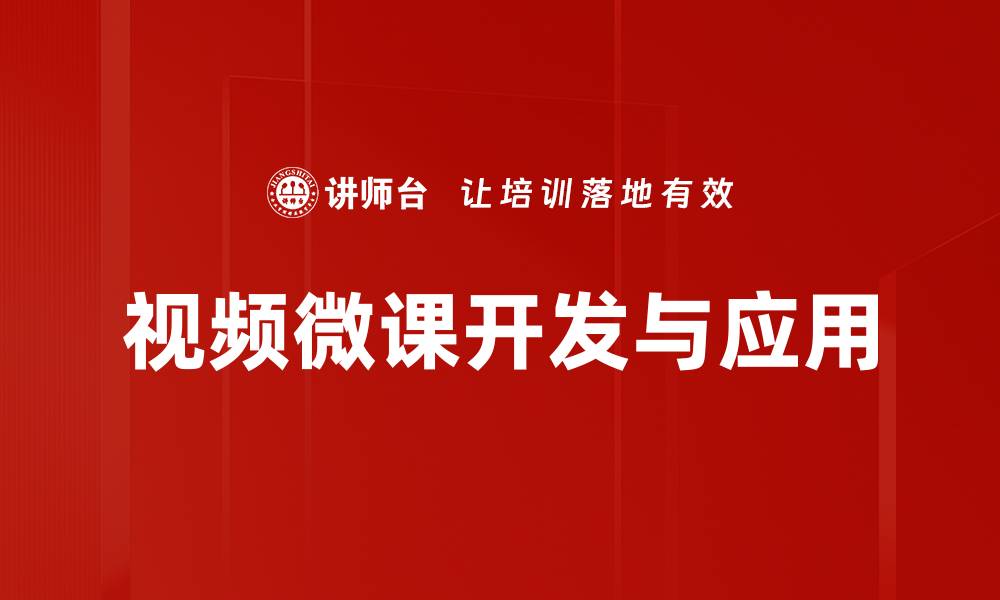文章提升学习效率的秘密武器：视频微课的魅力与应用的缩略图
