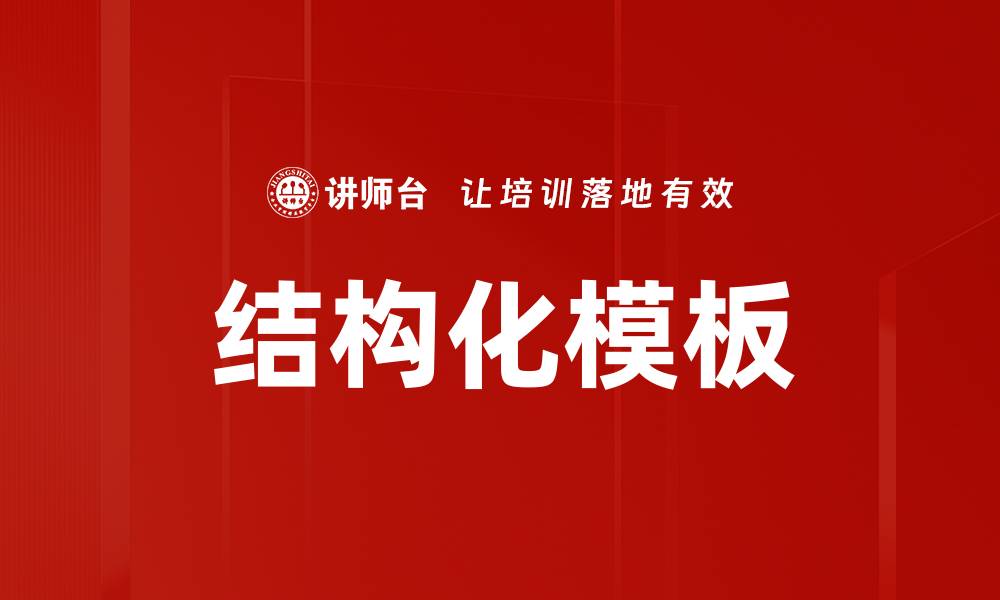 文章提升工作效率的结构化模板应用技巧的缩略图