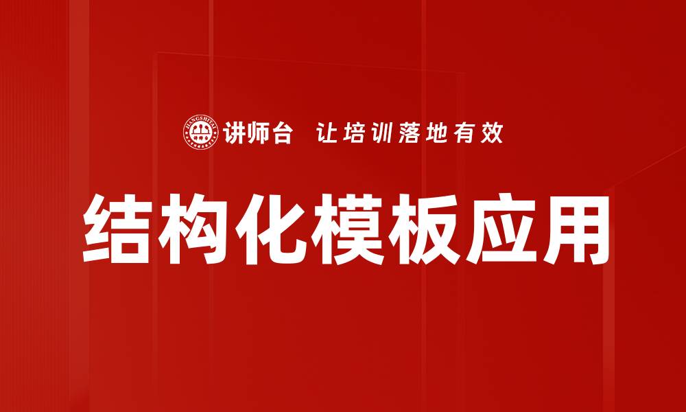 结构化模板应用