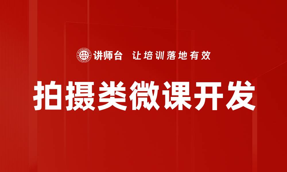 文章提升拍摄技巧的微课，让你轻松掌握摄影艺术的缩略图