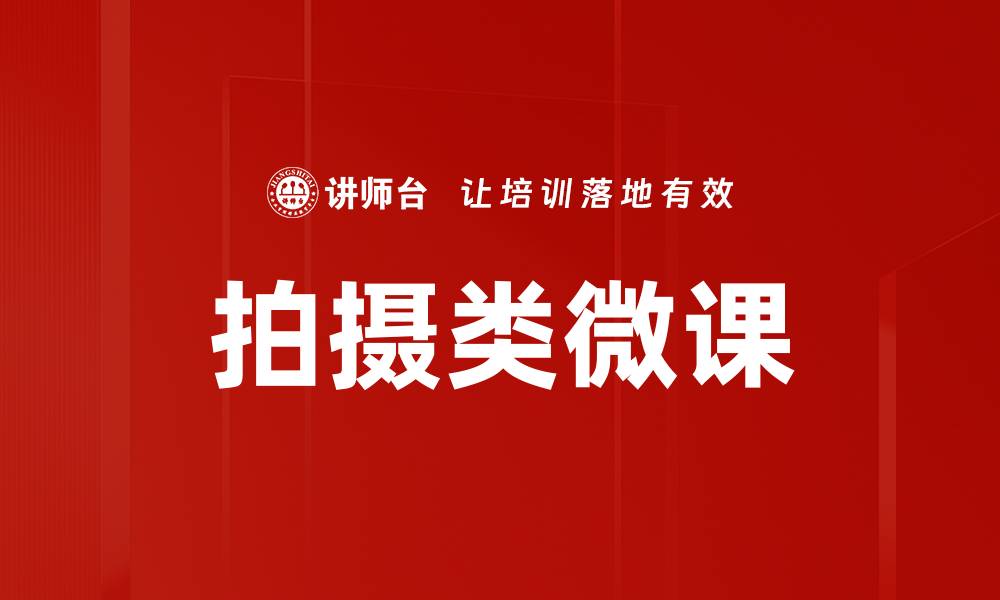 拍摄类微课