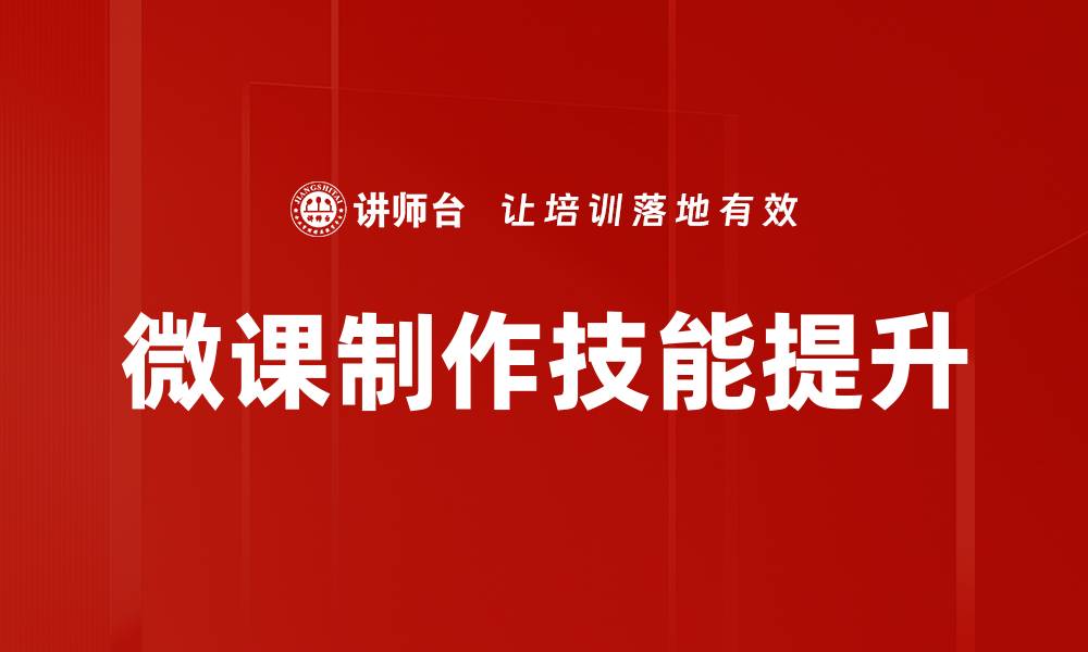 微课制作技能提升