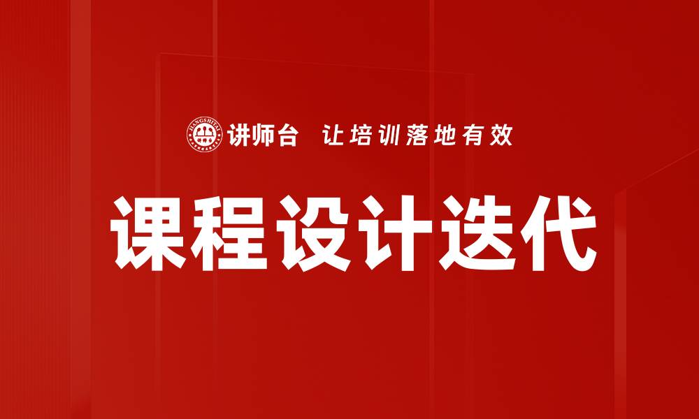 文章课程设计迭代：提升教学效果的关键策略的缩略图
