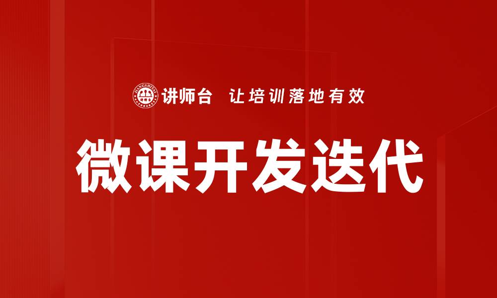 微课开发迭代