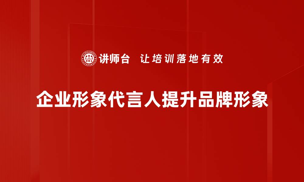 企业形象代言人提升品牌形象