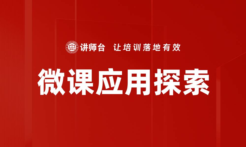 微课应用探索